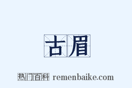 古眉是什么意思的图片